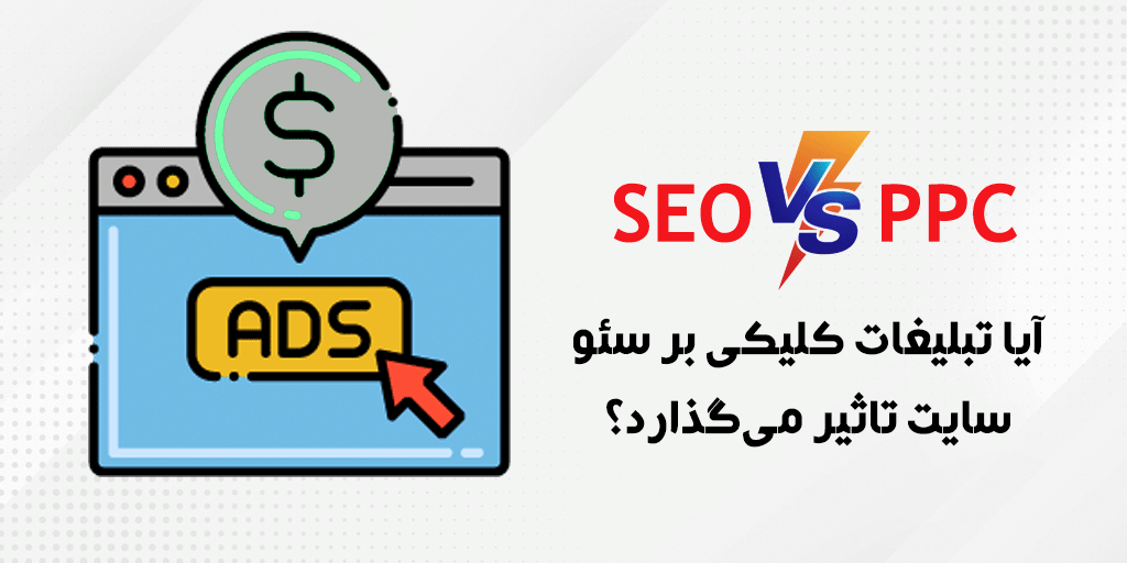 تبلیغات کلیکی و سئو سایت