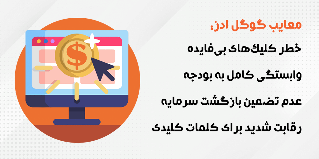 معایب تبلیغات گوگل