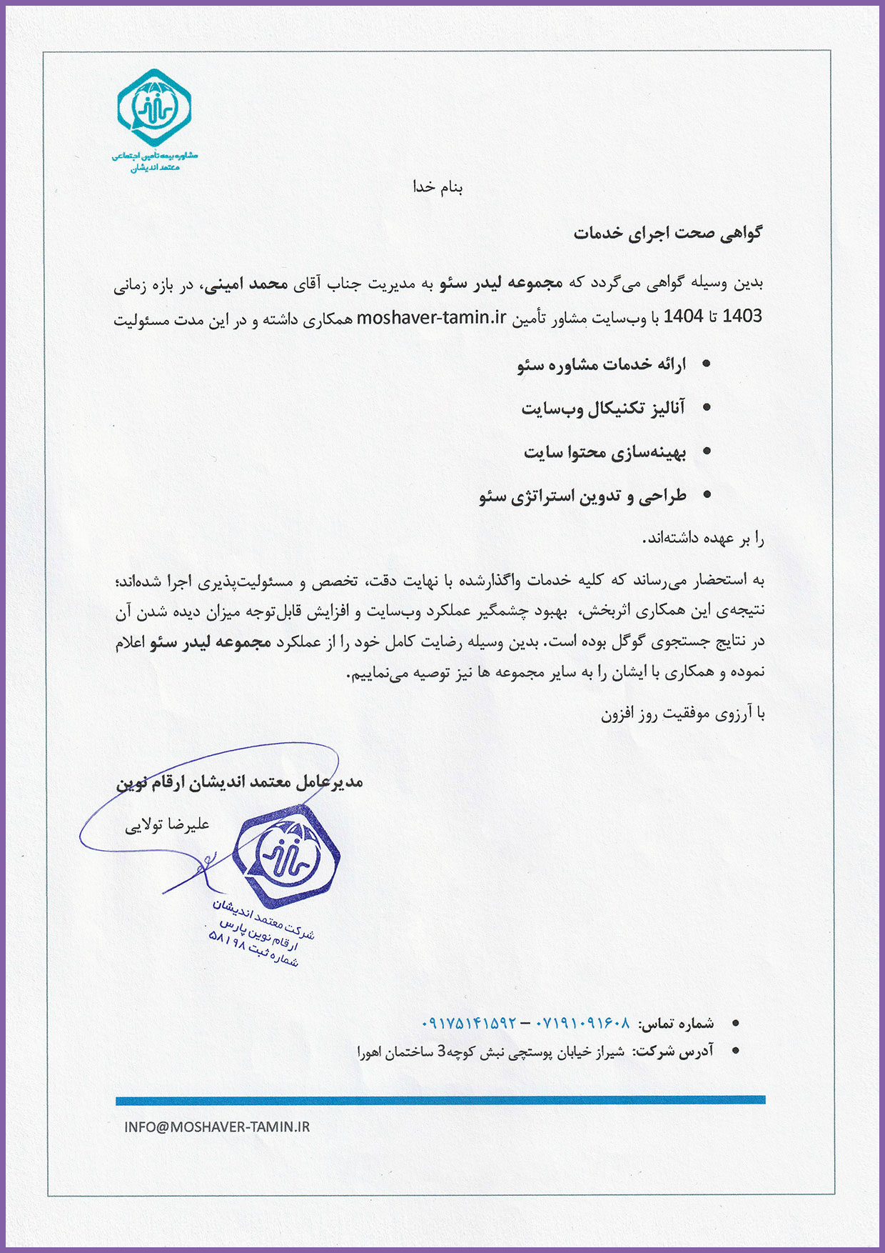 گواهی حسن انجام کار سئو برای سایت مشاور تامین در حوزه مشاوره بیمه تأمین اجتماعی توسط لیدر سئو