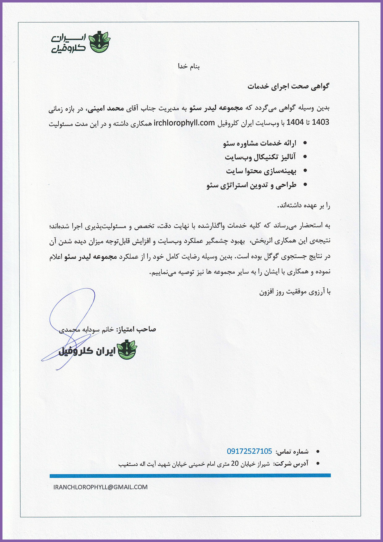 گواهی انجام موفق پروژه سئو برای سایت ایران کلروفیل در زمینه سلامت و مکمل‌های گیاهی با همراهی لیدر سئو