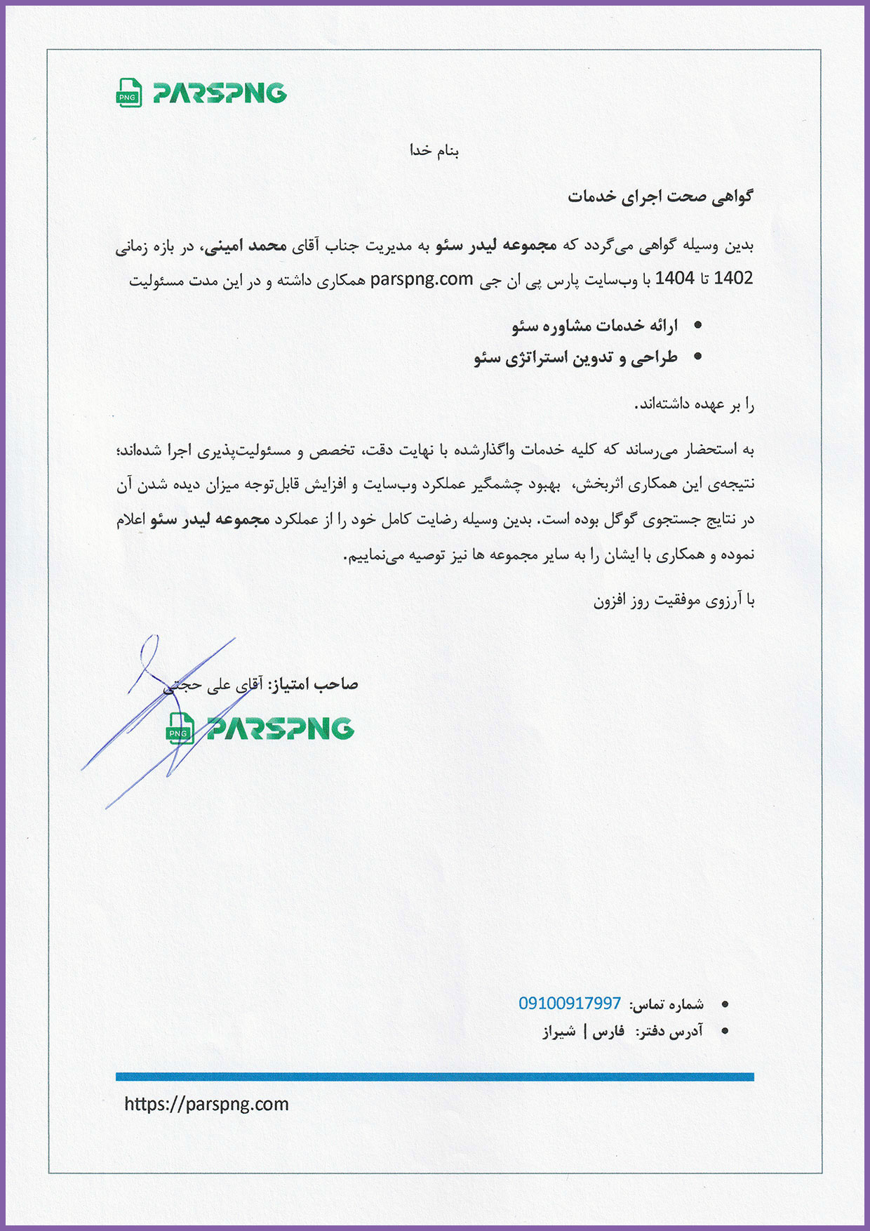 گواهی اجرای پروژه سئو و بهینه‌سازی درآمدی سایت پارس PNG در زمینه فروش فایل‌های گرافیکی با لیدر سئو